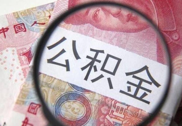 白山住房公积金个人提取方法（手机提取个人公积金流程）