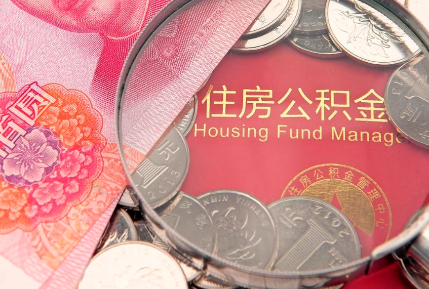 白山缺钱怎么把公积金提取出来（缺钱怎么把公积金提取出来最多取多少）
